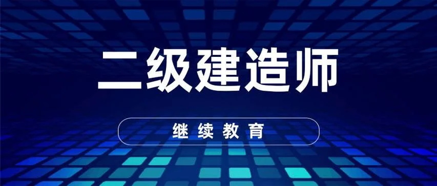 绍兴二建培训机构_2