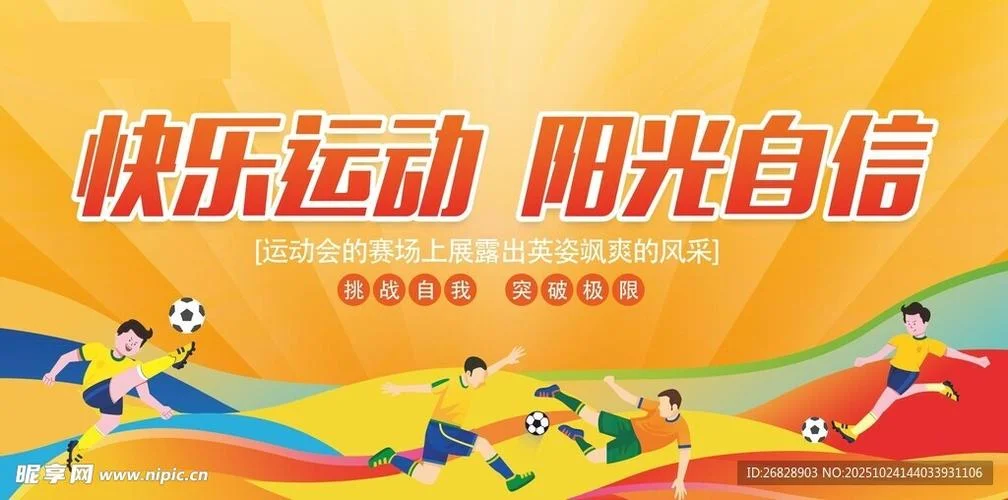 运动会背景文字介绍_1