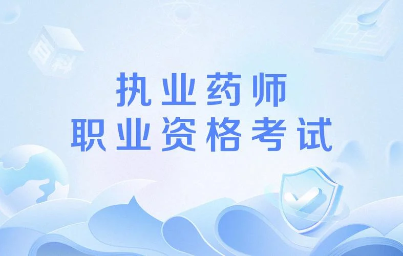 执业药师证报考需要什么条件_1