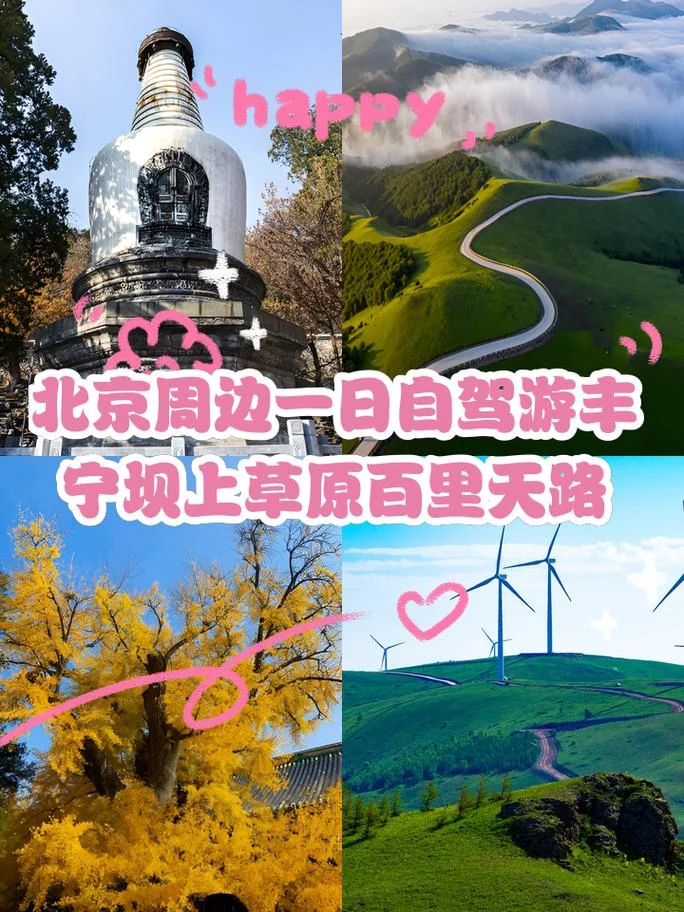 北京到坝上两日游-北京坝上两日游