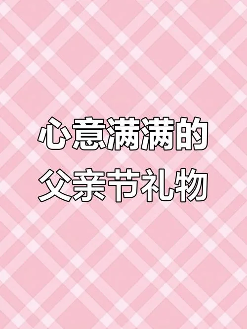 送父亲生日的礼物_2