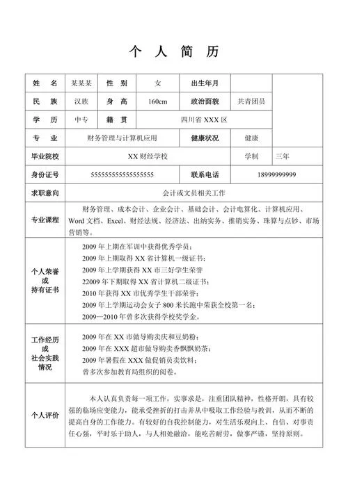 求职简历怎么写自荐信-求职简历与自荐信