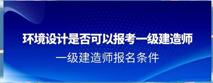 环境艺术设计考一建-环境艺术设计考一建