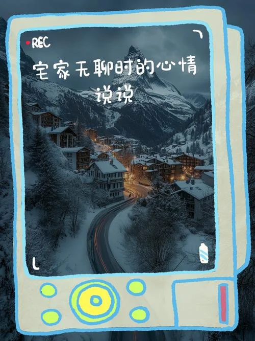 在家呆的无聊的说说-在家呆着的无聊说说