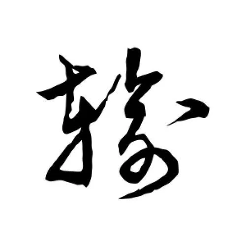 输字怎么写_1