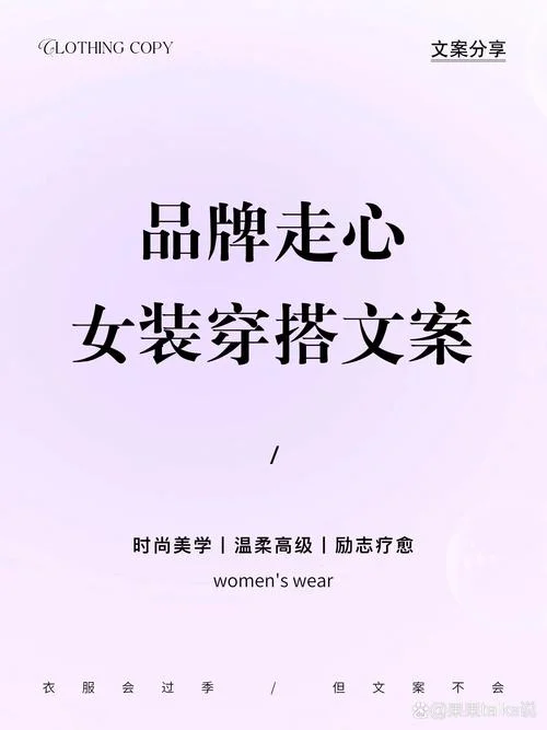 海报文案女装_2
