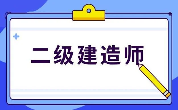 二级建造师教育培训机构_1