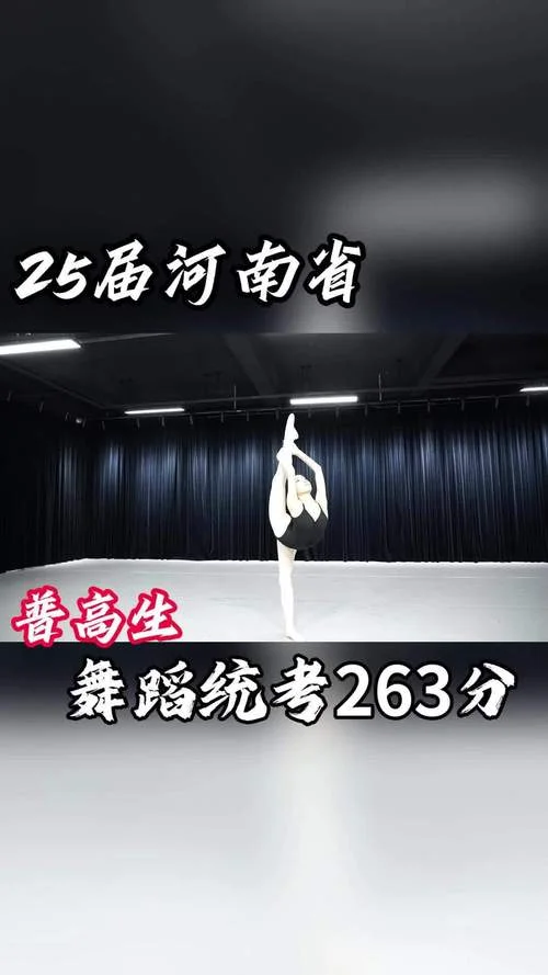 普高生艺考舞蹈_1