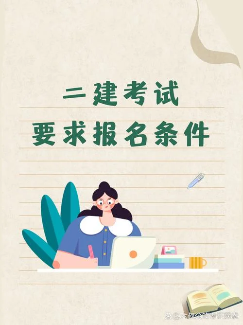 二建考试报_2