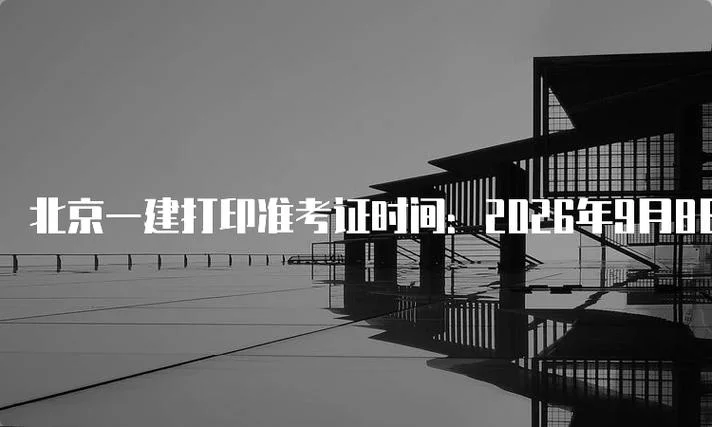 一建什么时候打印准考证时间_2