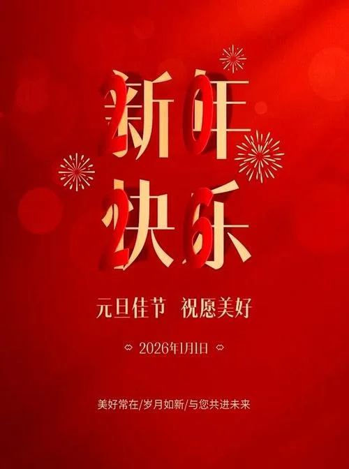 元旦前祝福语_1