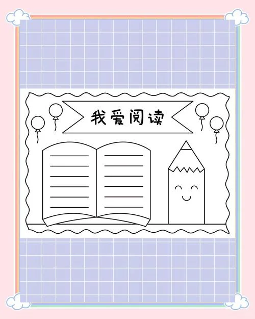 阅读手抄报画_1