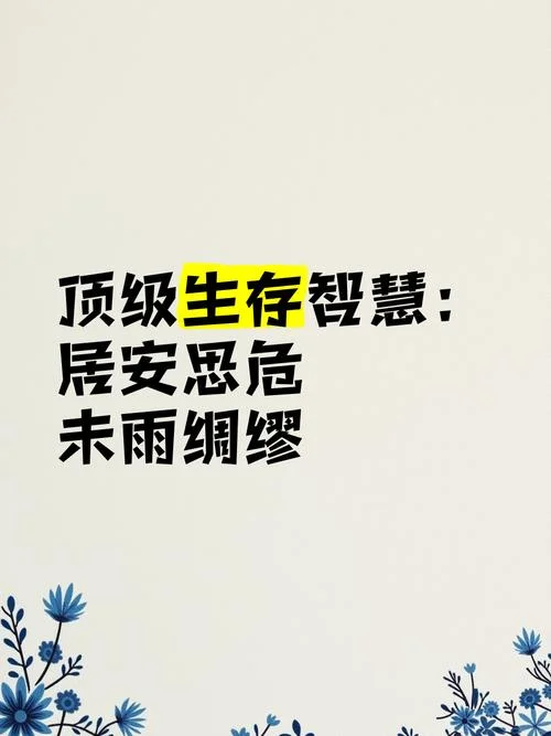 居安思危下一句是什么_2