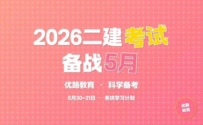 二级建造师报考时间2020考试时间-二级建造师考试 2020 时间