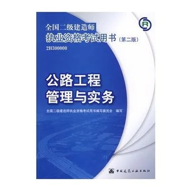 二级建造师公路考_1