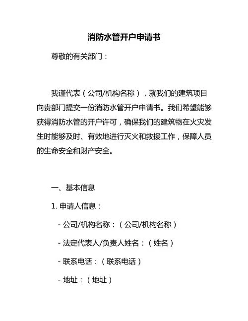 农业灌溉用水申请书_1