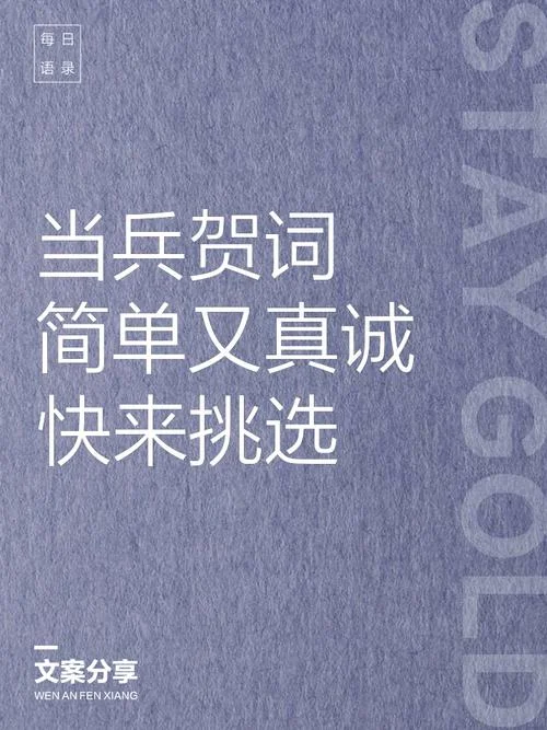 当兵说的祝福的话-当兵说祝福语