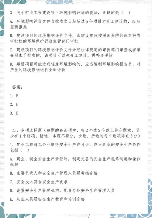 一级建造师矿业答案_1