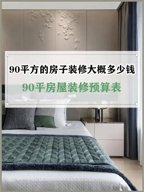 90平方房子要多少钱-90 平米房多少钱