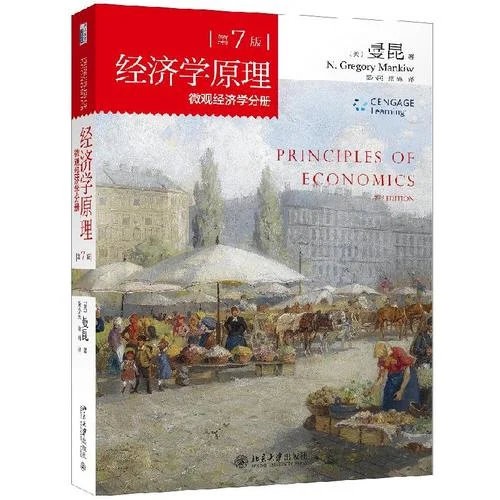 经济学原理考研真题_2