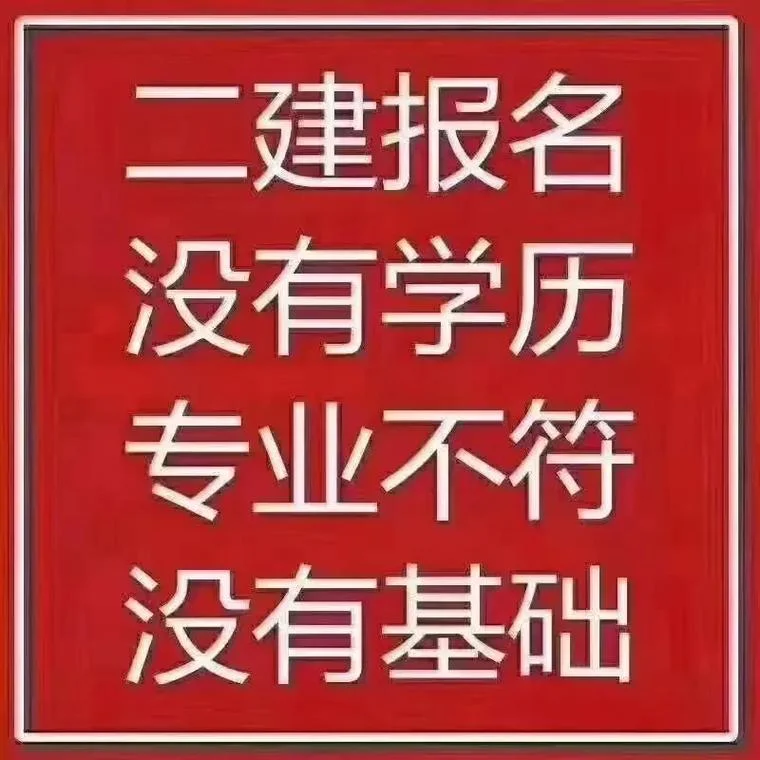 二建代报名有用吗_2