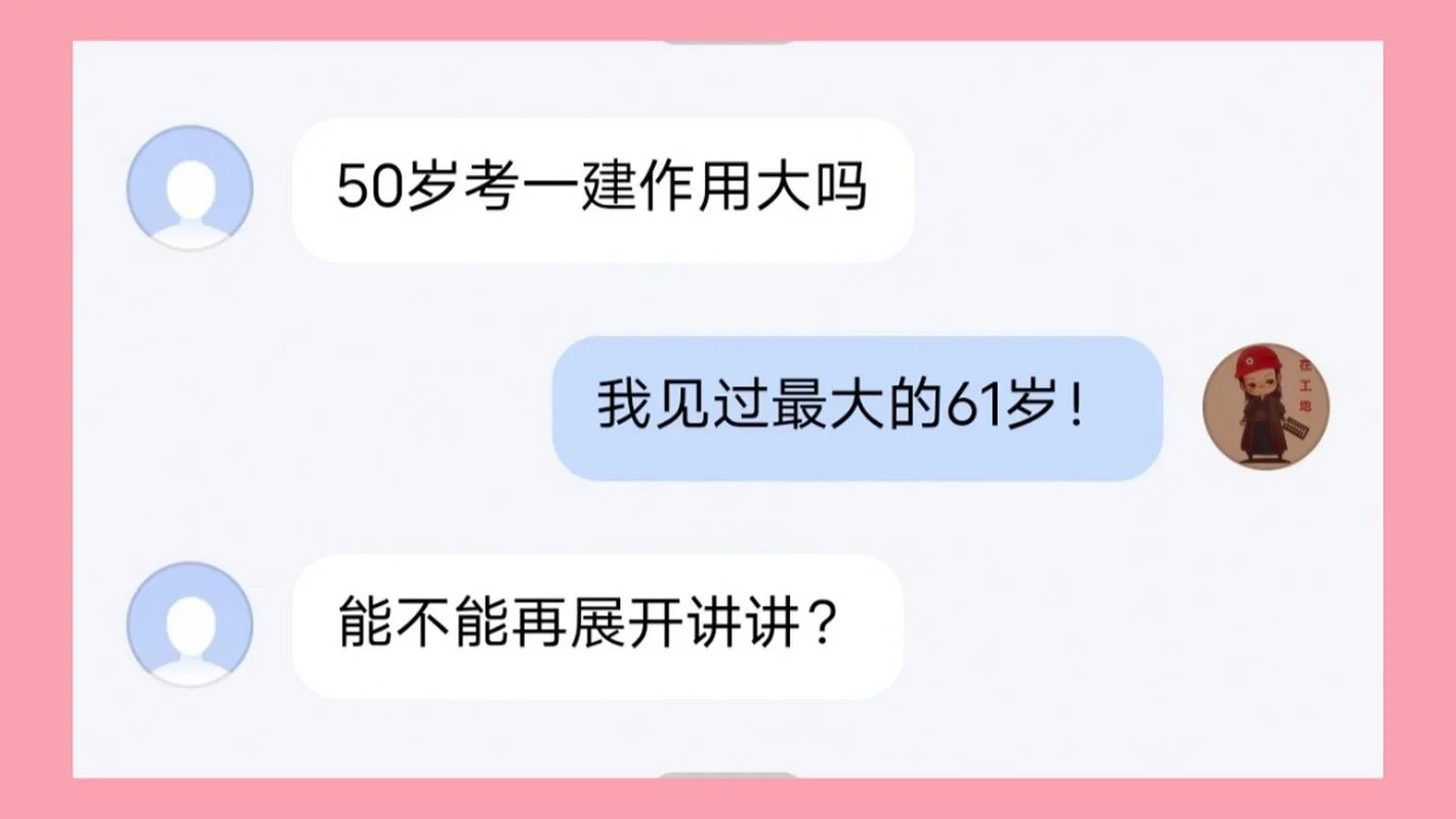 50岁考一建还有意义吗_2