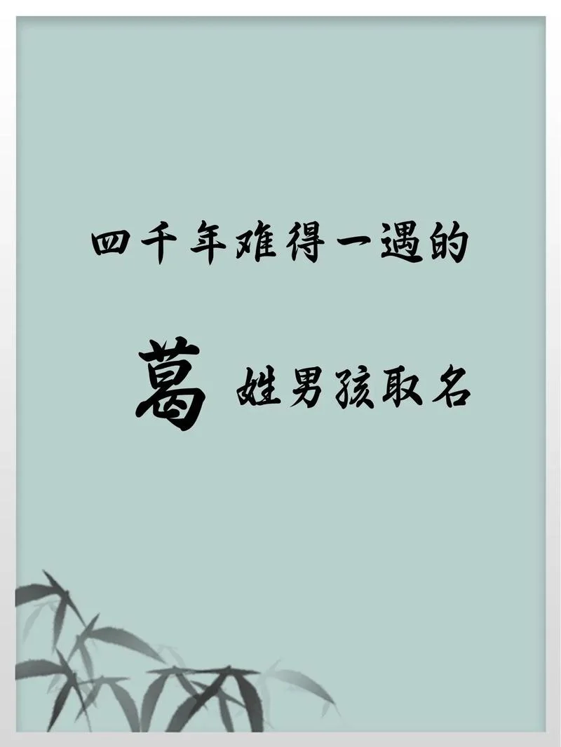 姓葛的女孩起名大全集-葛姓女孩起名大全集