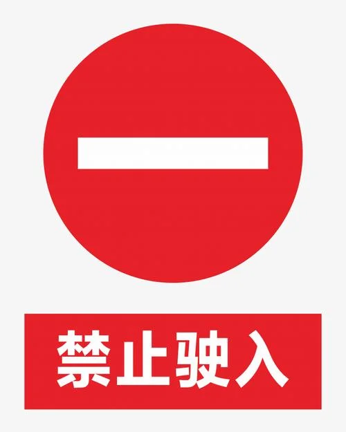 禁止驶入标志怎么写_1
