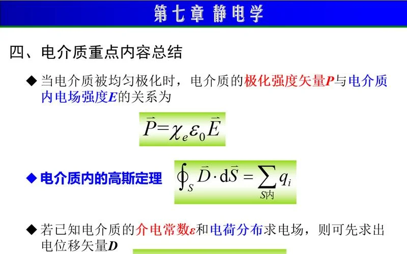 电介质中高斯定理_1