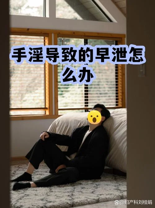 早泄该怎么办啊_1