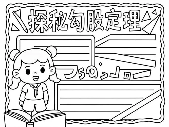 勾股定理手抄报高清图_1
