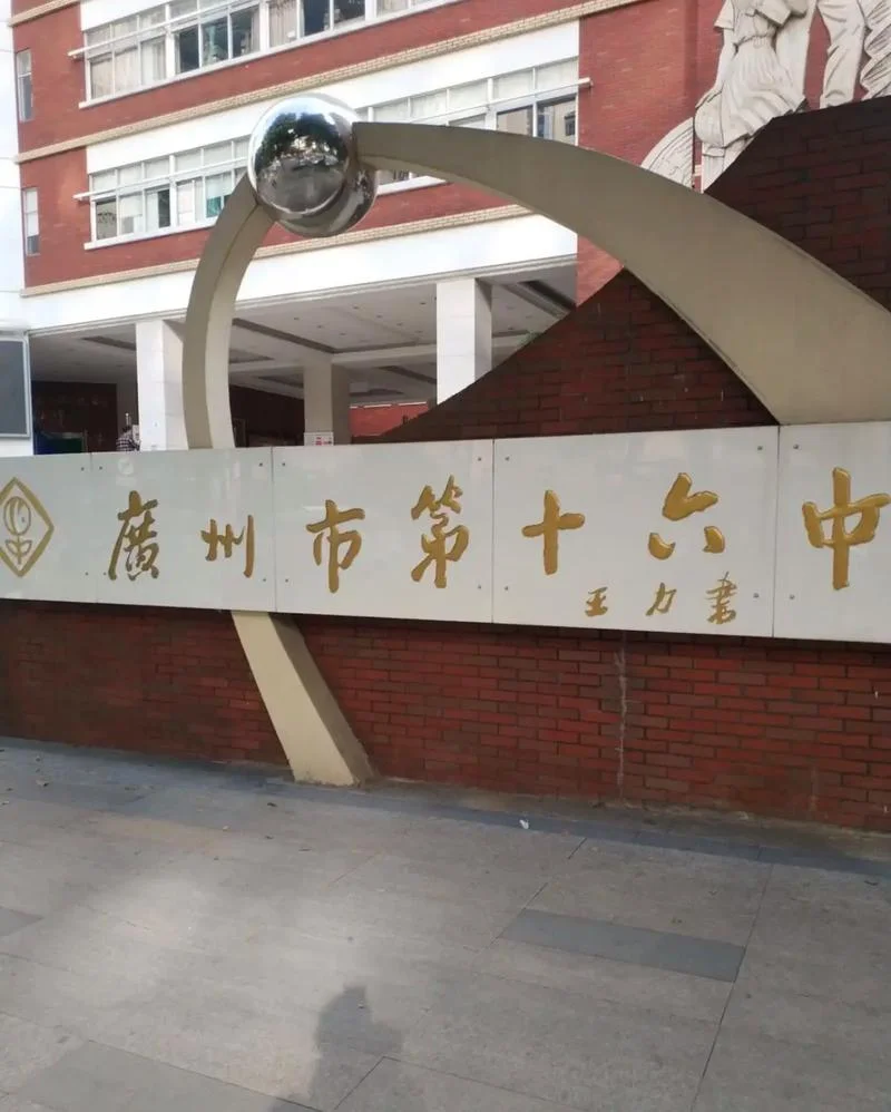 十六中学在什么位置_2