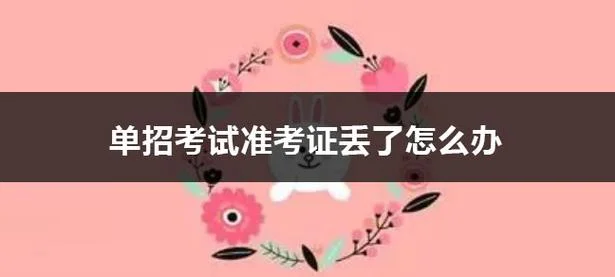 梦见去考试准考证丢了-梦遗准考证
