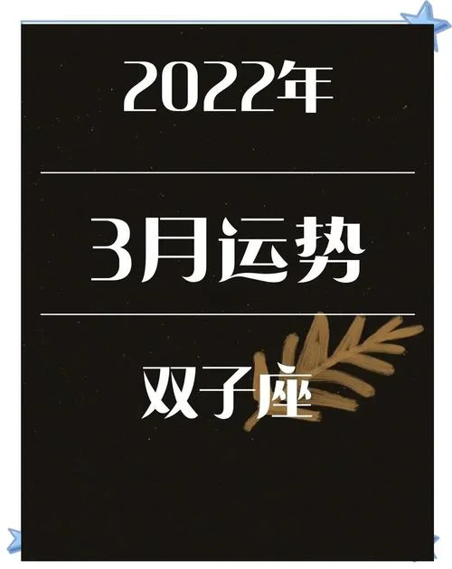 2022双子座全年运势_2