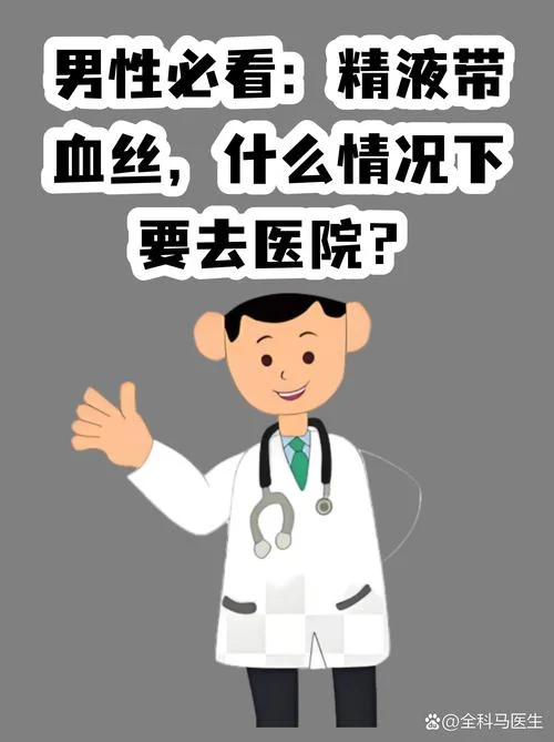 精液中有血是为什么-精液含血原因
