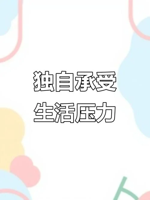 生活压力配图文案_2