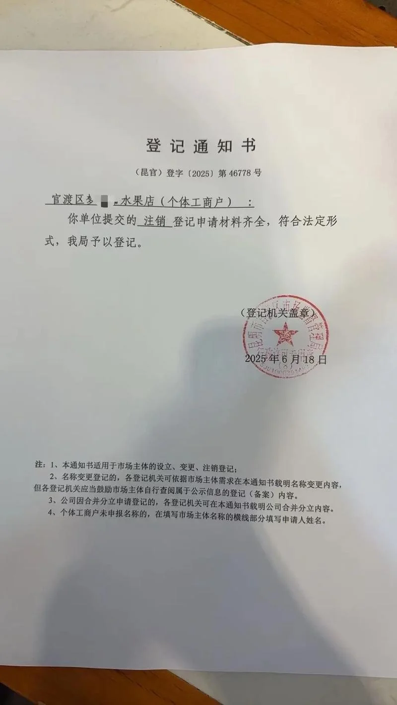 个体户注销通知申请书_1