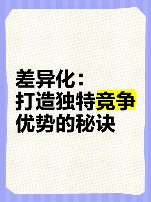 差异化战略适用条件_1
