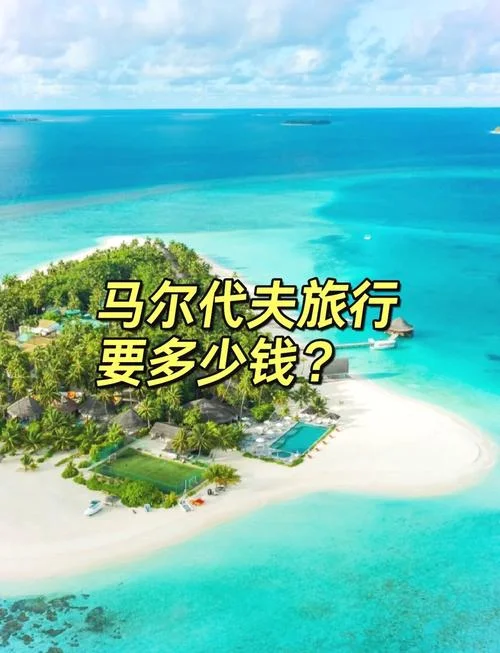 春节去马尔代夫旅游多少钱_2
