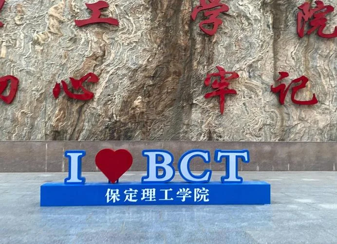 保定理工是公办还是民办_1