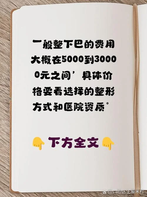 下巴假体多少钱_2