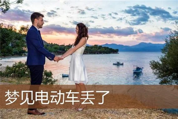 梦见车丢了到处找是什么意思周公解梦_1