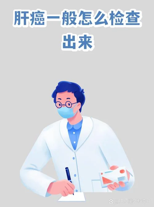 如何筛查肝癌_1