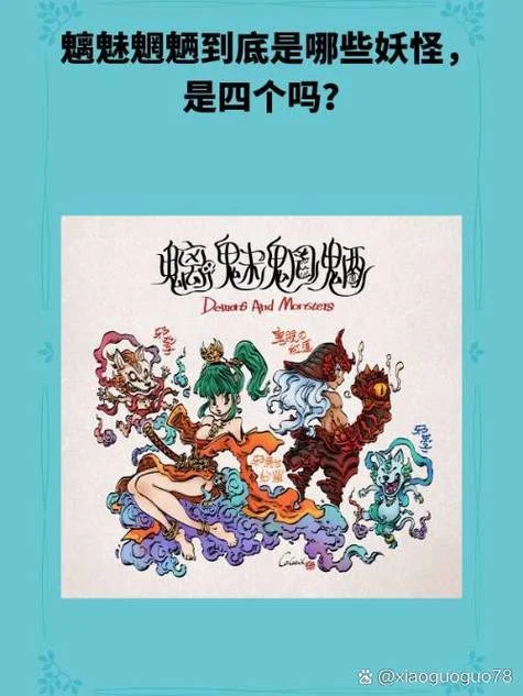 魍魉是什么意思_1