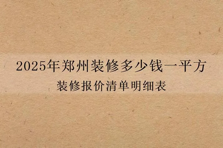 郑州房子价格多少钱一平方_1