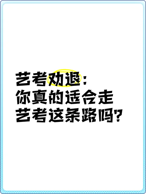 高中生走艺考这条路好嘛-高中生选艺考需谨慎