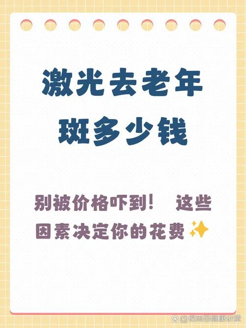 激光去除斑点多少钱_2