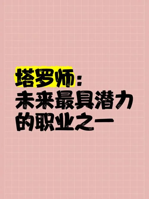 塔罗师是干什么的_1