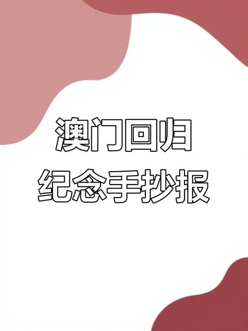 澳门回归手抄报内容-澳门回归手抄报内容