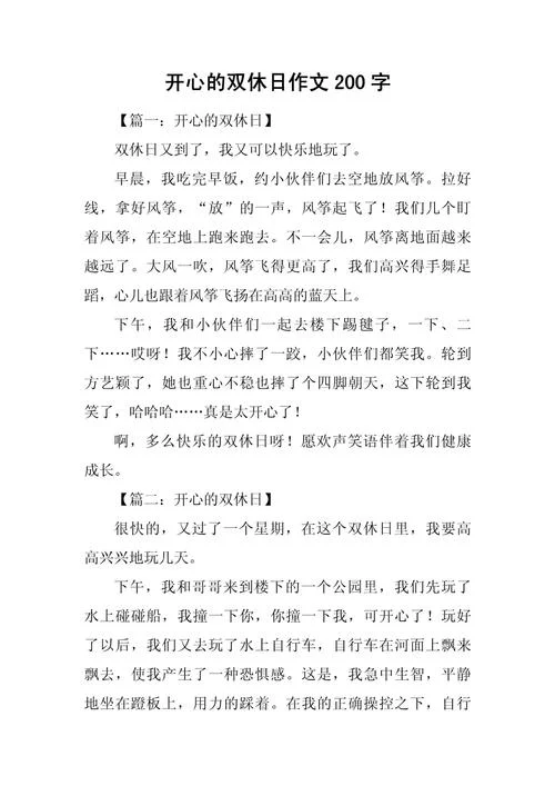 优秀周记200字篇_2